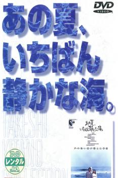 【バーゲンセール】あの夏、いちばん静かな海。【邦画 中古 DVD】メール便可 レンタル落ち