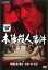 本陣殺人事件【邦画 中古 DVD】メール便可 レンタル落ち 1,013円