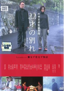 【ご奉仕価格】22才の別れ Lycoris 葉見ず花見ず物語【邦画 中古 DVD】メール便可 レンタル落ち