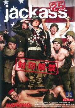 「売り尽くし」ジャッカス2.5 封・印・解・禁 字幕のみ【洋画 中古 DVD】メール便可 ケース無:: レンタル落ち