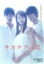 サヨナラの恋【邦画 中古 DVD】メール便可 ケース無:: レンタル落ち
