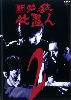 【ご奉仕価格】新 必殺仕置人 2(第4話～第6話)【邦画 中古 DVD】メール便可 レンタル落ち