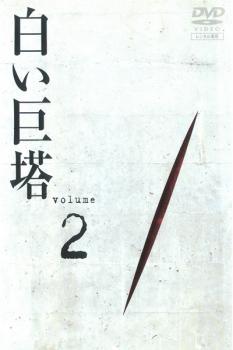 【ご奉仕価格】白い巨塔 2(第5話～第7話)【邦画 中古 DVD】メール便可 レンタル落ち