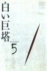 白い巨塔 5(第15話～第17話)【邦画 中古 DVD】メール便可 レンタル落ち