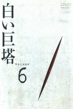 【ご奉仕価格】白い巨塔 6(第18話～第20話)【邦画 中古 DVD】メール便可 レンタル落ち