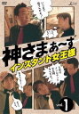 【ご奉仕価格】神さまぁ～ず 1 インスタント女王様【邦画 中古 DVD】メール便可 ケース無:: レンタル落ち