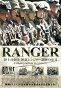 RANGER 陸上自衛隊 幹部レンジャー訓練の91日【邦画 中古 DVD】メール便可 レンタル落ち