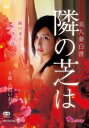 美人妻白書 隣の芝は【邦画 中古 DVD】メール便可 レンタル落ち