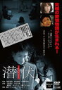 潜伏【邦画 中古 DVD】メール便可 レンタル落ち