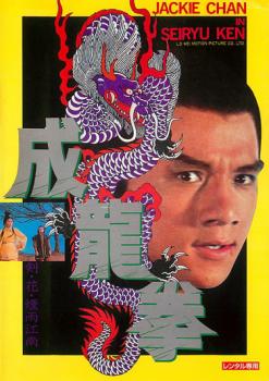 成龍拳 デジタル・リマスター版 字幕のみ【洋画 中古 DVD】メール便可 レンタル落ち