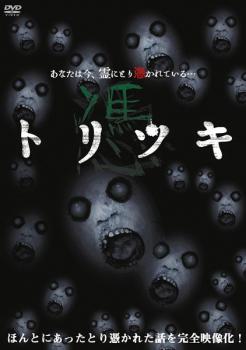 トリツキ【邦画 中古 DVD】メール便可 ケース無:: レンタル落ち