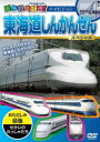「売り尽くし」乗り物大好き!東海道しんかんせんスペシャル【趣味、実用 中古 DVD】メール便可 ケース無::