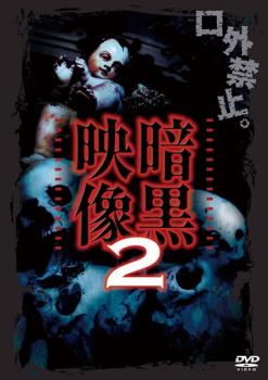 「売り尽くし」暗黒映像 2【邦画 中古 DVD】メール便可 ケース無::