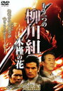 「売り尽くし」もう一つの柳川組 木槿の花 完結編 ムクゲ【邦画 中古 DVD】メール便可 ケース無:: レンタル落ち