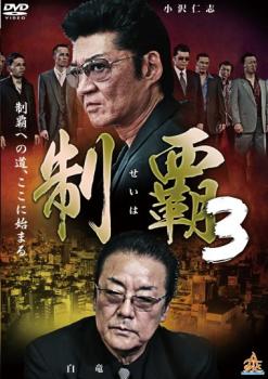 「売り尽くし」制覇 3【邦画 中古 DVD】メール便可 ケース無:: レンタル落ち