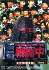 【ご奉仕価格】戦闘中 第2陣 battle for money 大江戸忍大作戦【邦画 中古 DVD】メール便可 レンタル落ち