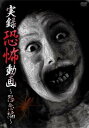 「売り尽くし」実録恐怖動画 怨念編【邦画 中古 DVD】メール便可 ケース無::