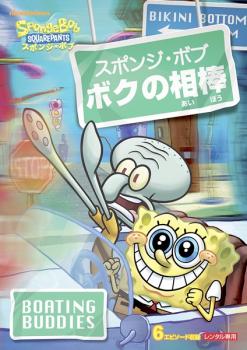 【ご奉仕価格】スポンジ ボブ ボクの相棒【アニメ 中古 DVD】メール便可 レンタル落ち