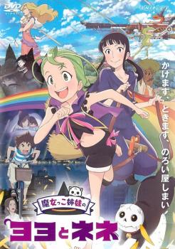 「売り尽くし」魔女っこ姉妹のヨヨとネネ【アニメ 中古 DVD】メール便可 ケース無:: レンタル落ち