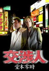 【ご奉仕価格】交渉人 堂本零時【邦画 中古 DVD】メール便可 ケース無:: レンタル落ち