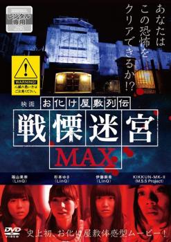 【売り尽くし】映画 お化け屋敷列伝 戦慄迷宮 MAX【邦画 中古 DVD】メール便可 ケース無:: レンタル落ち