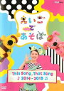 【バーゲンセール】えいごであそぼ THIS SONG, THAT SONG 2014〜2015【アニメ 中古 DVD】メール便可 レンタル落ち