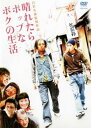 晴れたらポップなボクの生活【邦画 中古 DVD】メール便可 ケース無:: レンタル落ち