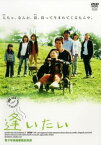 逢いたい【邦画 中古 DVD】メール便可 ケース無:: レンタル落ち