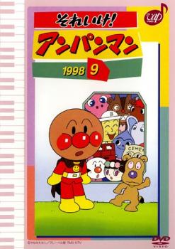 それいけ!アンパンマン ’98 9メール便可 レンタル落ち