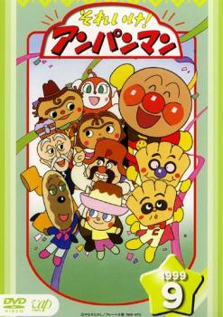 楽天バンプ【バーゲンセール】それいけ!アンパンマン ’99 9【アニメ 中古 DVD】メール便可 レンタル落ち