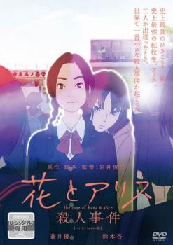 【ご奉仕価格】花とアリス殺人事件【アニメ 中古 DVD】メール便可 レンタル落ち