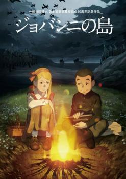 【ご奉仕価格】ジョバンニの島【アニメ 中古 DVD】メール便可 レンタル落ち