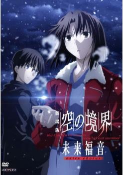 【ご奉仕価格】劇場版 空の境界 未来福音 extra chorus【アニメ 中古 DVD】メール便可 レンタル落ち