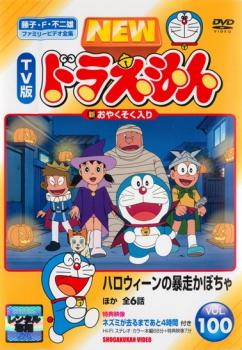 楽天バンプ【ご奉仕価格】NEW TV版 ドラえもん 100【アニメ 中古 DVD】メール便可 レンタル落ち