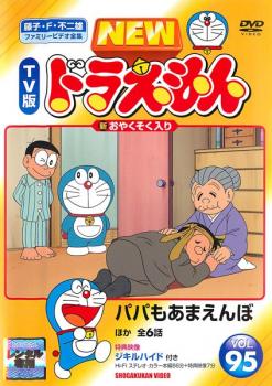 楽天バンプ【ご奉仕価格】NEW TV版 ドラえもん 95【アニメ 中古 DVD】メール便可 レンタル落ち