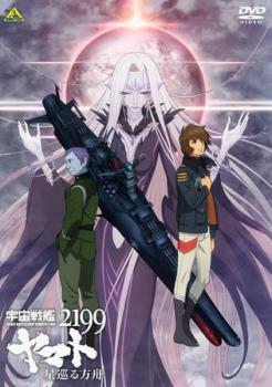 宇宙戦艦ヤマト2199 星巡る方舟【アニメ 中古 DVD】メール便可 レンタル落ち