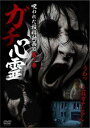 「売り尽くし」ガチ心霊 呪われた投稿動画10 其ノ参【邦画 中古 DVD】メール便可 ケース無:: レンタル落ち