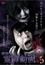 絶恐霊障動画 襲ウ 5【邦画 中古 DVD】メール便可 ケース無:: レンタル落ち
