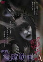絶恐霊障動画 襲ウ 4【邦画 中古 DVD】メール便可 ケース無:: レンタル落ち