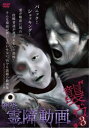 絶恐霊障動画 襲ウ 3【邦画 中古 DVD】メール便可 レンタル落ち