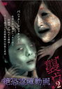 絶恐霊障動画 襲ウ 2【邦画 中古 DVD】メール便可 ケース無:: レンタル落ち