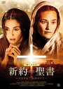 新約聖書 イエスと二人のマリア【洋画 中古 DVD】メール便可 レンタル落ち