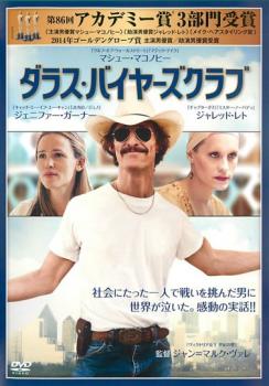 ダラス・バイヤーズクラブ【洋画 中古 DVD】メール便可 ケース無:: レンタル落ち