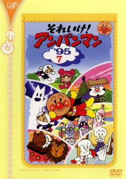 楽天バンプ【バーゲンセール】それいけ!アンパンマン ’95 7【アニメ 中古 DVD】メール便可 レンタル落ち