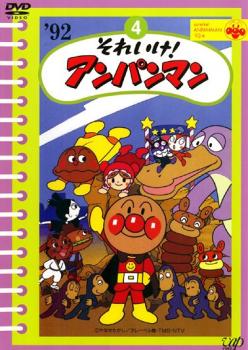 楽天バンプ【バーゲンセール】それいけ!アンパンマン ’92 4【アニメ 中古 DVD】メール便可 レンタル落ち