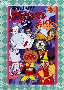 楽天バンプ【バーゲンセール】それいけ!アンパンマン ’91 6【アニメ 中古 DVD】メール便可 ケース無:: レンタル落ち