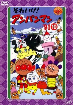 楽天バンプ【バーゲンセール】それいけ!アンパンマン ’91 10【アニメ 中古 DVD】メール便可 レンタル落ち