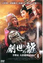 「売り尽くし」創世の龍 李世民 大唐建国記 4 字幕のみ【洋画 中古 DVD】メール便可 ケース無:: レンタル落ち