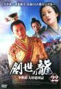 「売り尽くし」創世の龍 李世民 大唐建国記 22 字幕のみ【洋画 中古 DVD】メール便可 ケース無:: レンタル落ち