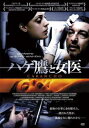 ハゲ鷹と女医 字幕のみ【洋画 中古 DVD】メール便可 ケース無:: レンタル落ち